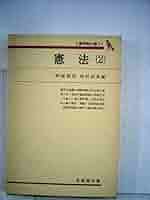 【中古】憲法 2 基本的人権 1 (有斐閣双書)／阿部照哉 (著)、池田政章 (著)／有斐閣 Amazon.co.jp: 憲法 2 基本的人権 1 (有斐閣双書) : 阿部照哉